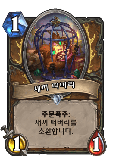 새끼 떠버리
