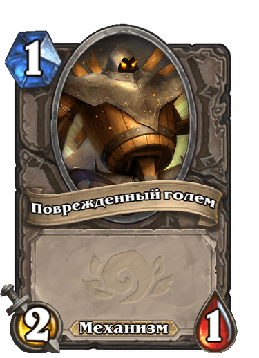 Голем карта. Hearthstone карта голем. уборочный голем hearthstone. голем поврежденный. голем анимуса hearthstone.
