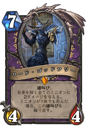 ロード ゴッドフリー ハースストーン カードライブラリー ハースストーン