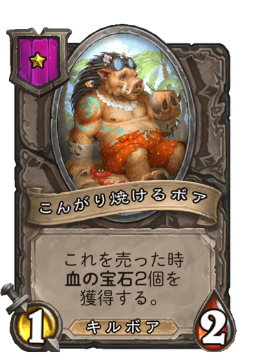 こんがり焼けるボア