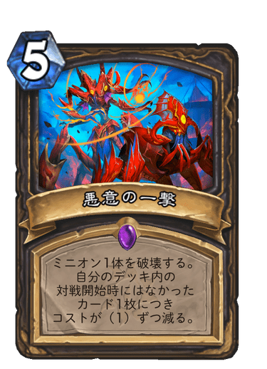 悪意の一撃
