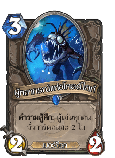 ผู้พยากรณ์แห่งโคลด์ไลท์