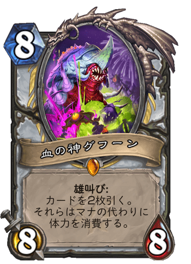 血の神グフーン
