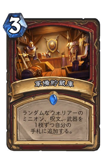 軍備貯蔵庫 ハースストーン カードライブラリー ハースストーン