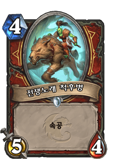 전쟁노래 척후병