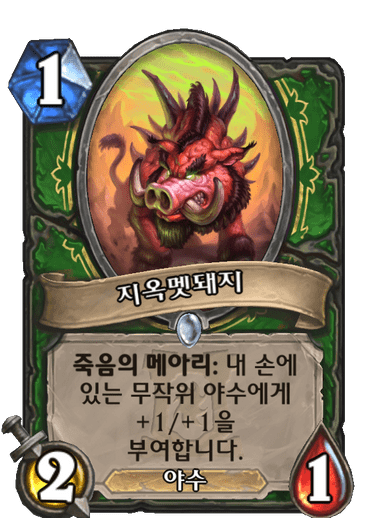 지옥멧돼지