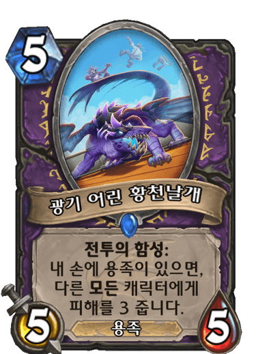광기 어린 황천날개