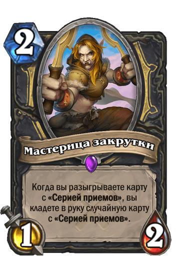 Эпическая · Существо · Спасители Ульдума · Когда вы разыгрываете карту с «Серией приемов», вы кладете в руку случайную карту с «Серией приемов».