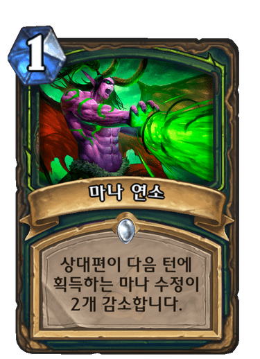 마나 연소