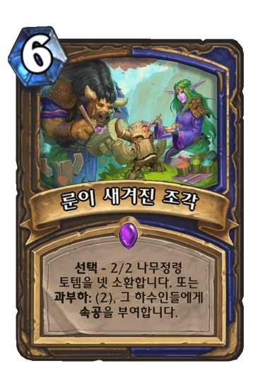 룬이 새겨진 조각