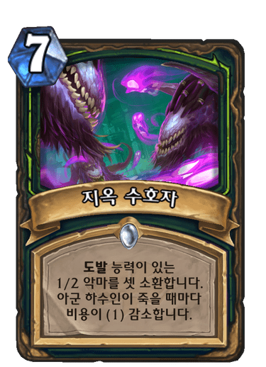 지옥 수호자