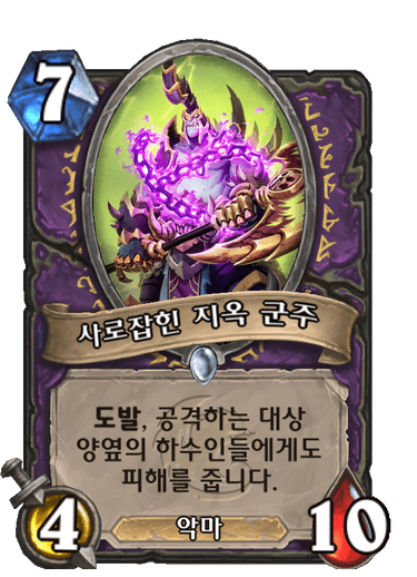 사로잡힌 지옥 군주