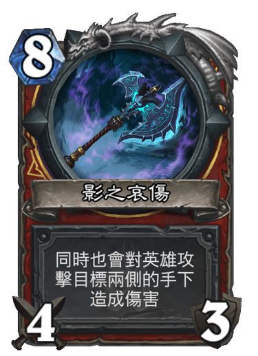 影之哀傷 爐石卡牌庫 爐石戰記
