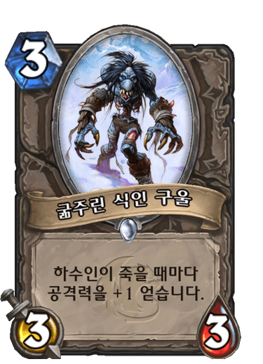 굶주린 식인 구울