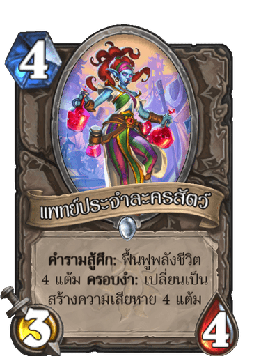 แพทย์ประจำละครสัตว์