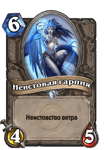 Неистовая гарпия
