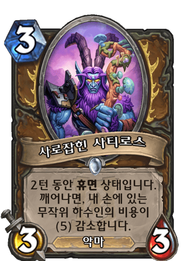 사로잡힌 사티로스