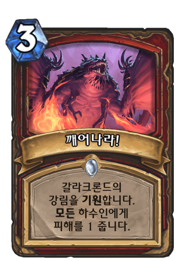 깨어나라!