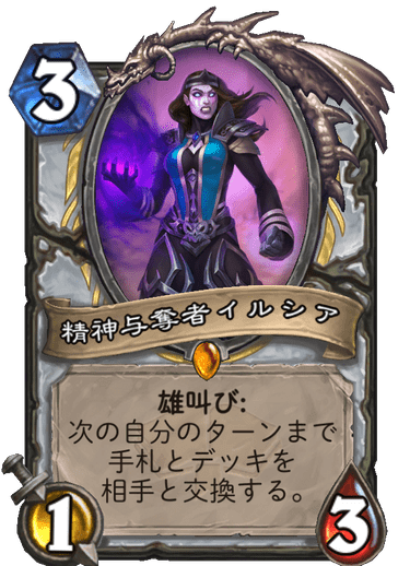 精神与奪者イルシア