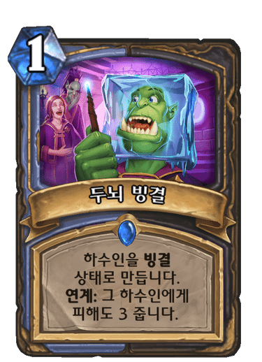 두뇌 빙결