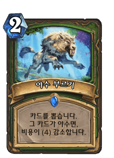 야수 부르기