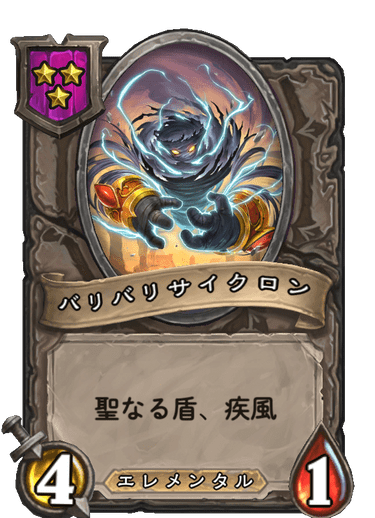 バリバリサイクロン