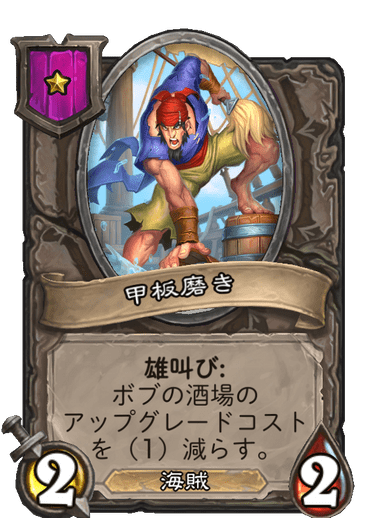 甲板磨き