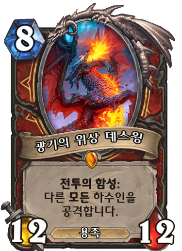광기의 위상 데스윙