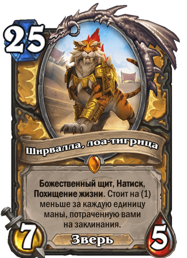 Легендарная · Существо · Растахановы игрища · Божественный щит, Натиск, Похищение жизни. Стоит на (1) меньше за каждую единицу маны, потраченную вами на заклинания.