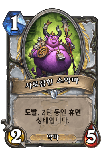 사로잡힌 소악마
