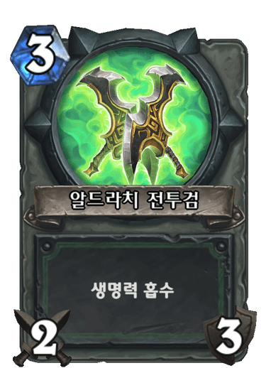 알드라치 전투검
