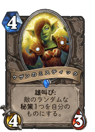 ケザンのミスティック
