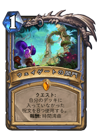 ウェイゲートの開門