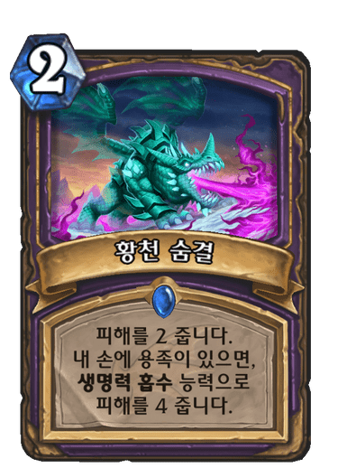 황천 숨결