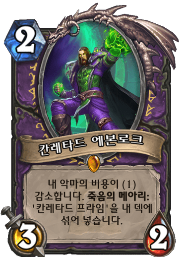 칸레타드 에본로크