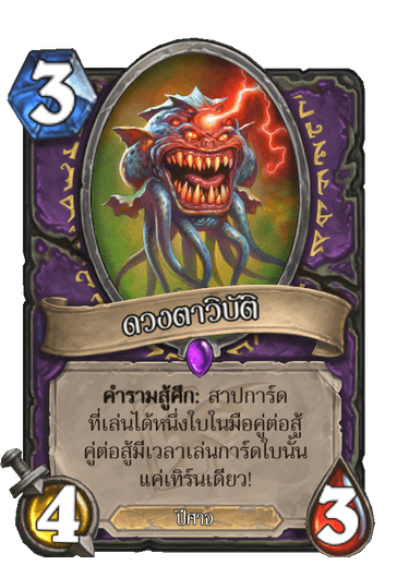 ดวงตาวิบัติ