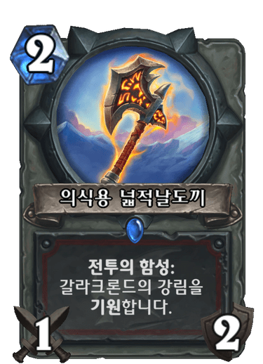 의식용 넓적날도끼