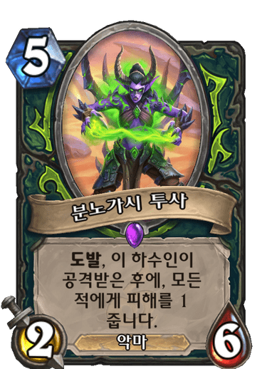 분노가시 투사