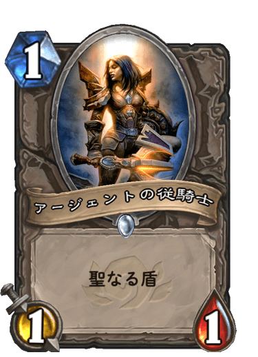アージェントの従騎士 ハースストーン カードライブラリー ハースストーン