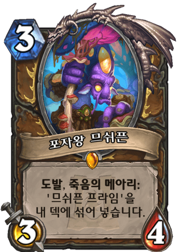 포자왕 므쉬픈