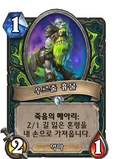우르줄 흉물