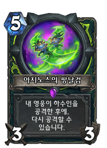 아지노스의 쌍날검