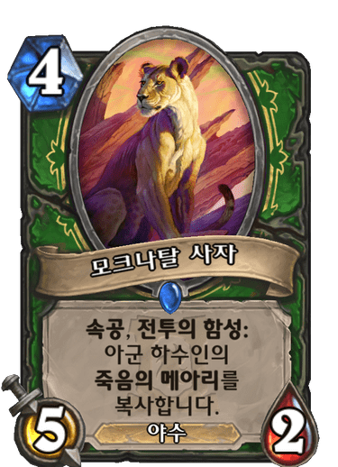 모크나탈 사자
