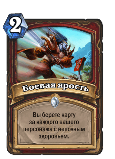 Боевая ярость - Галерея карт Hearthstone