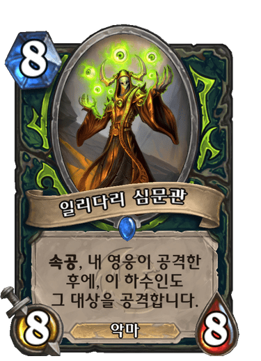 일리다리 심문관