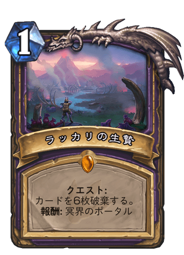 ラッカリの生贄