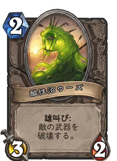 酸性沼ウーズ