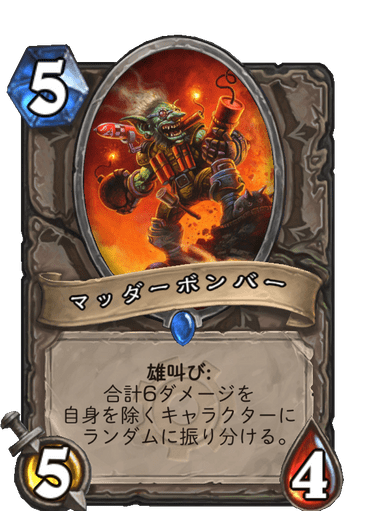マッダーボンバー