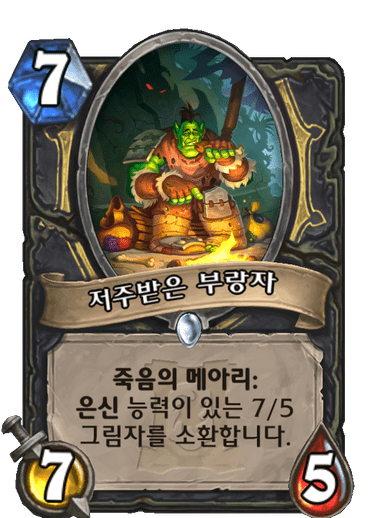 저주받은 부랑자