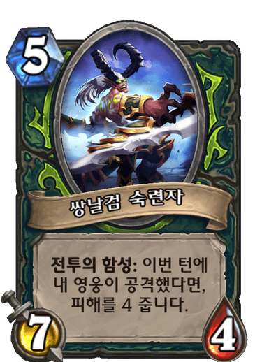 쌍날검 숙련자